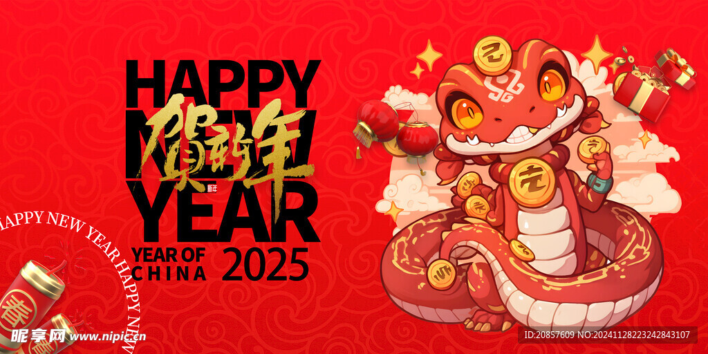 贺新年