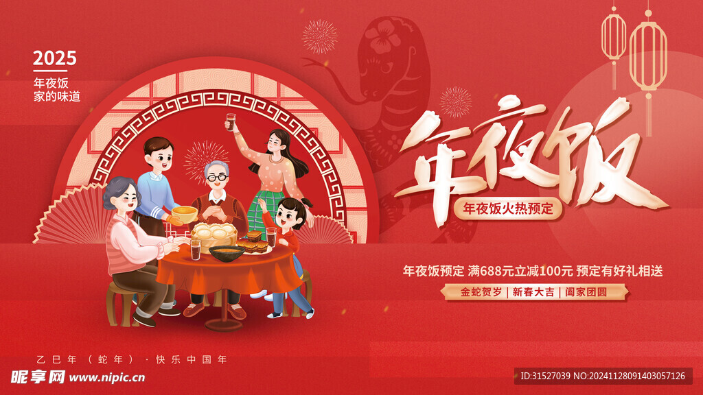 预定年夜饭