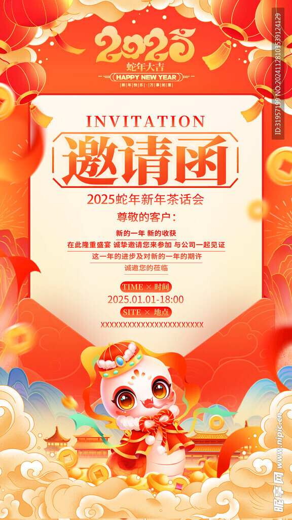 2025蛇年晚会邀请函