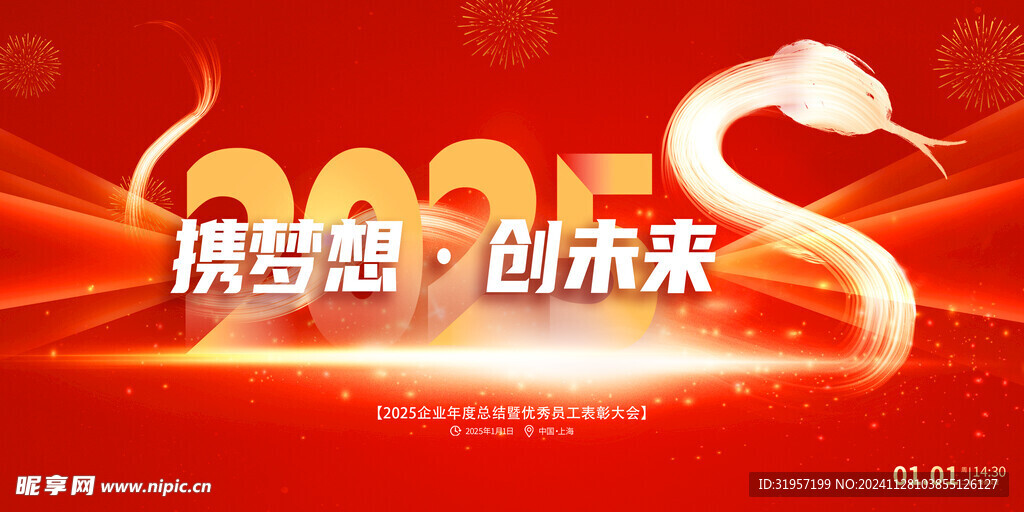 蛇年聚梦想向未来