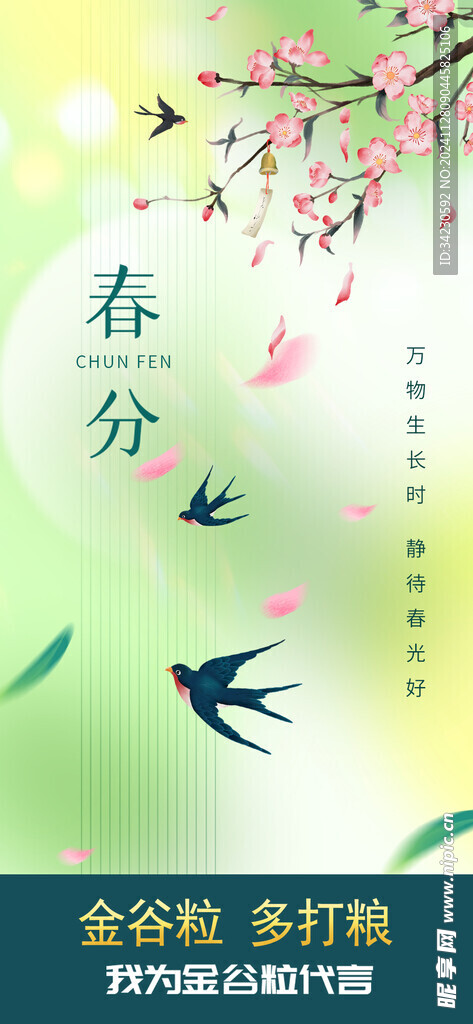 春分