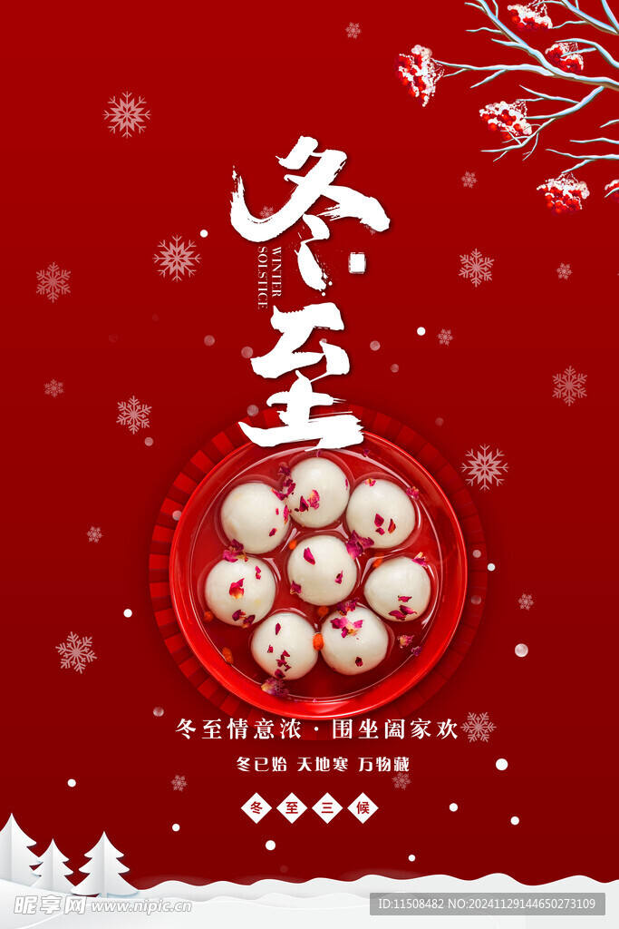 冬至海报设计