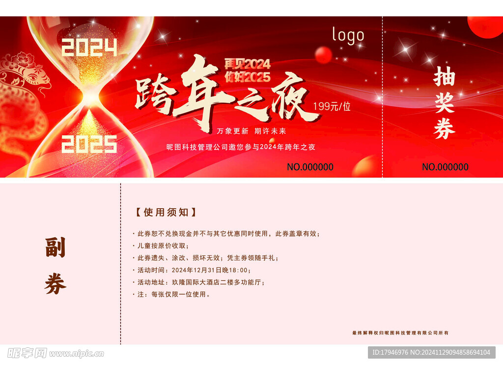 2024跨年之夜入场券