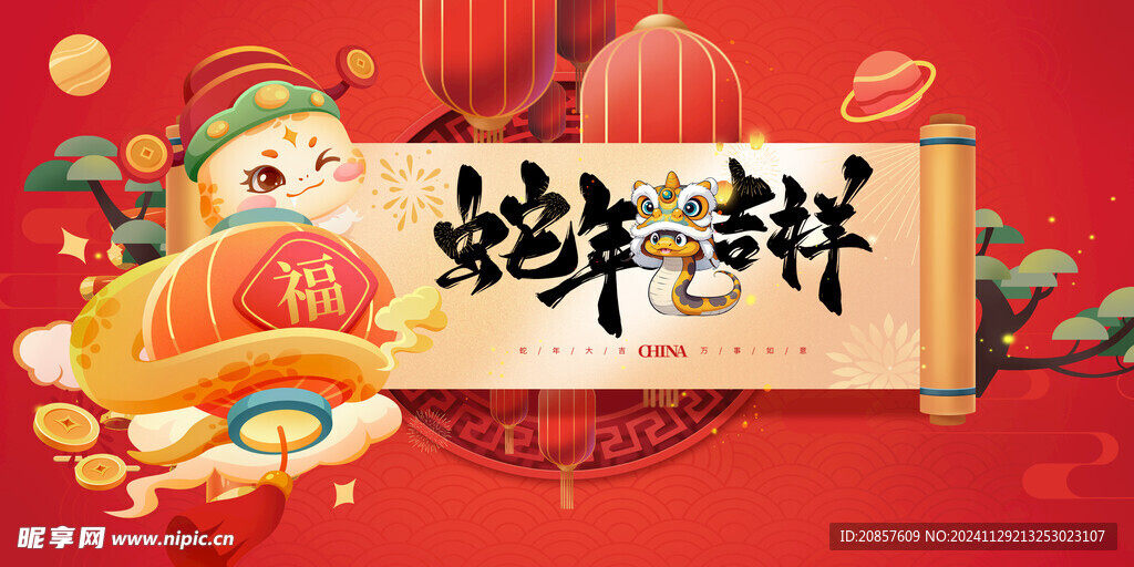 蛇年吉祥