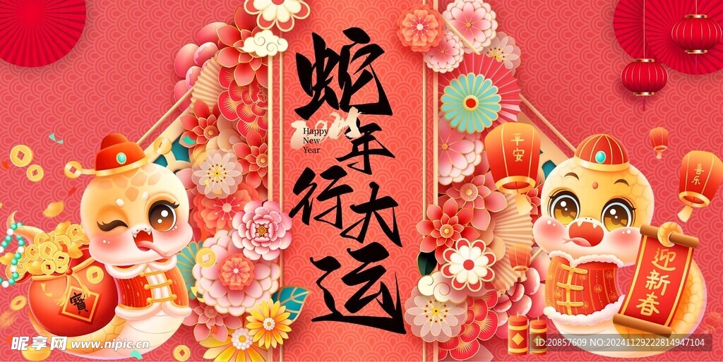 蛇年展板