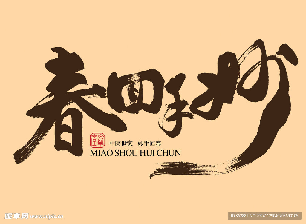 妙手回春字体设计