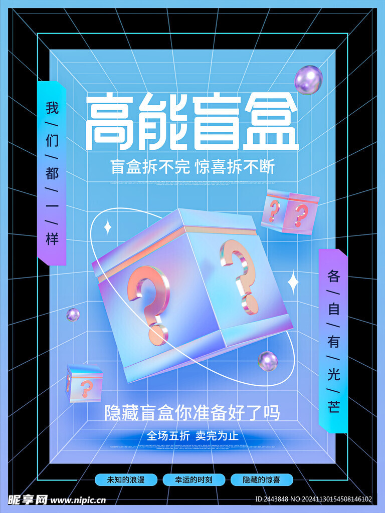 潮玩盲盒海报图片