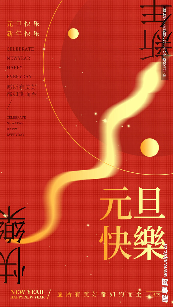 欢度元旦新年海报图片