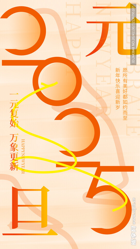 欢度元旦新年海报图片