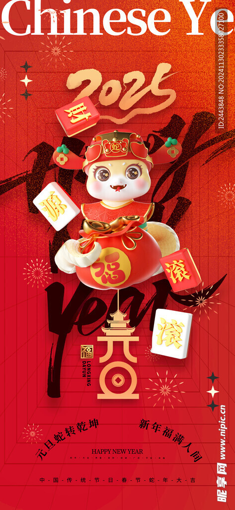 欢度元旦新年海报图片