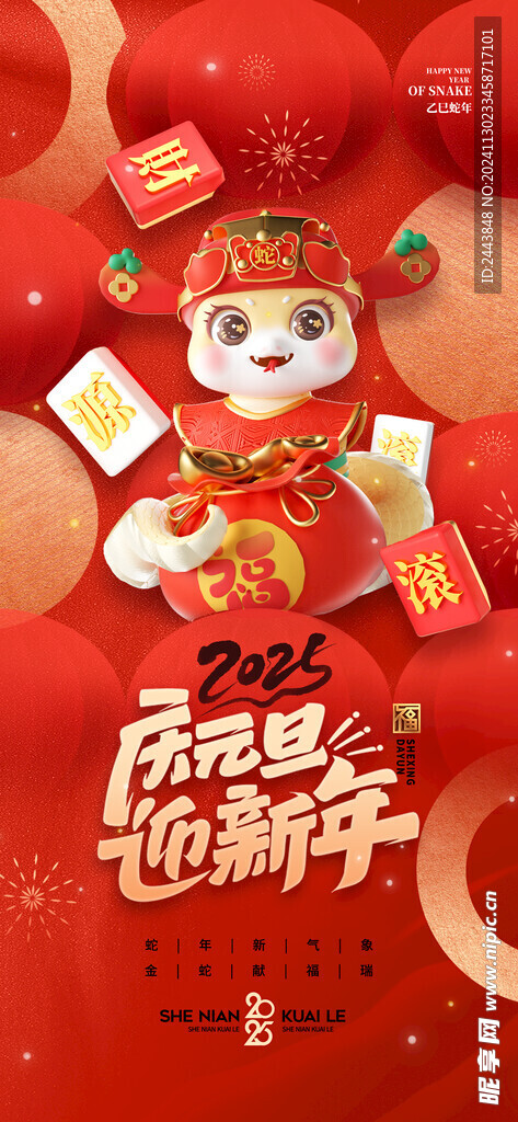 欢度元旦新年海报图片