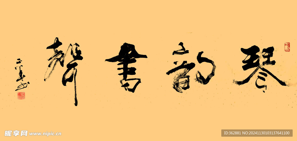 琴韵书声手写字体