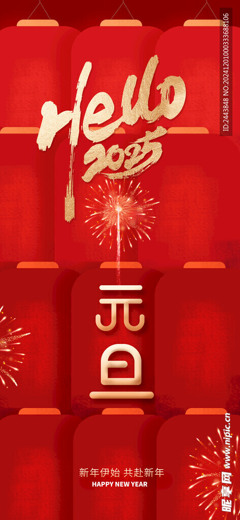欢度元旦新年海报图片