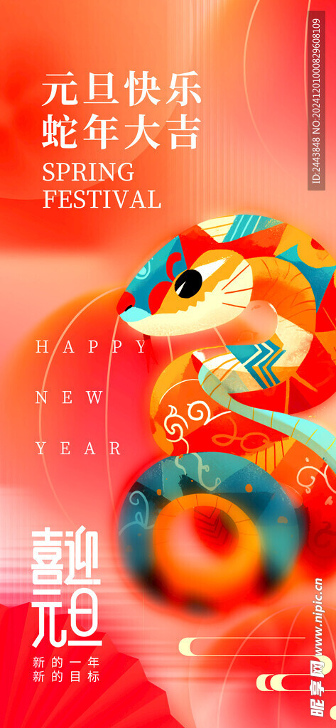 欢度元旦新年海报图片