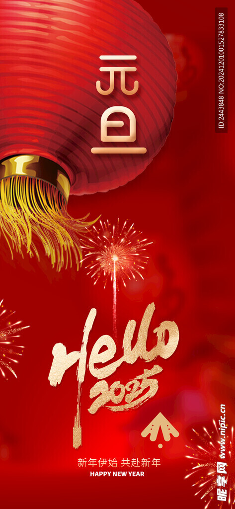 欢度元旦新年海报图片