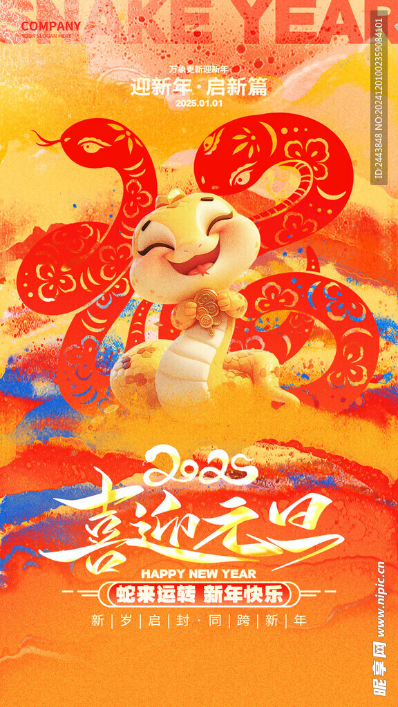 欢度元旦新年海报图片