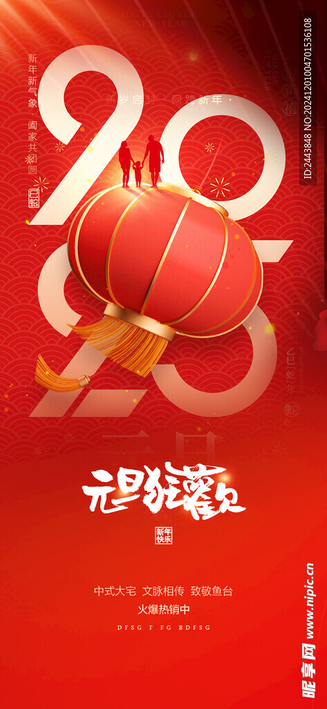 欢度元旦新年海报图片