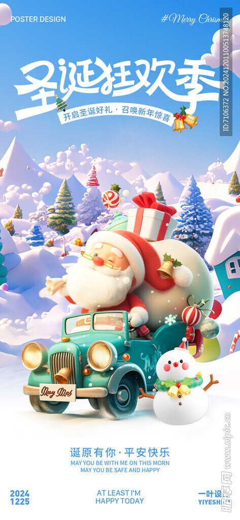圣诞元旦节海报背板主视觉