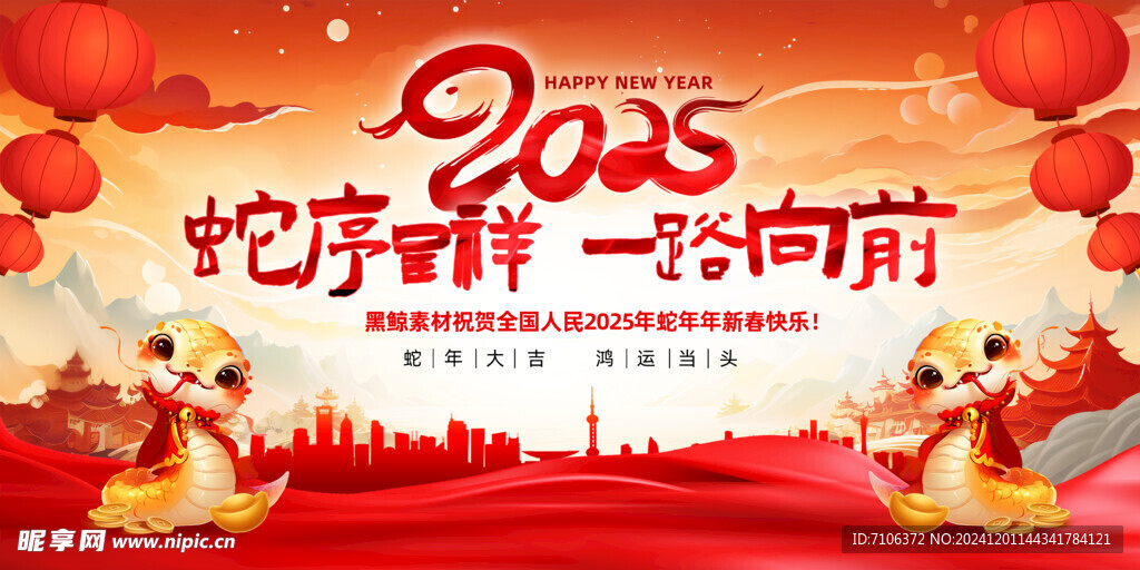 2025蛇年联欢会年会展板