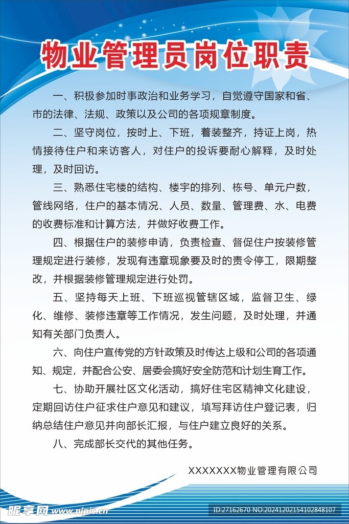 物业管理员岗位职责