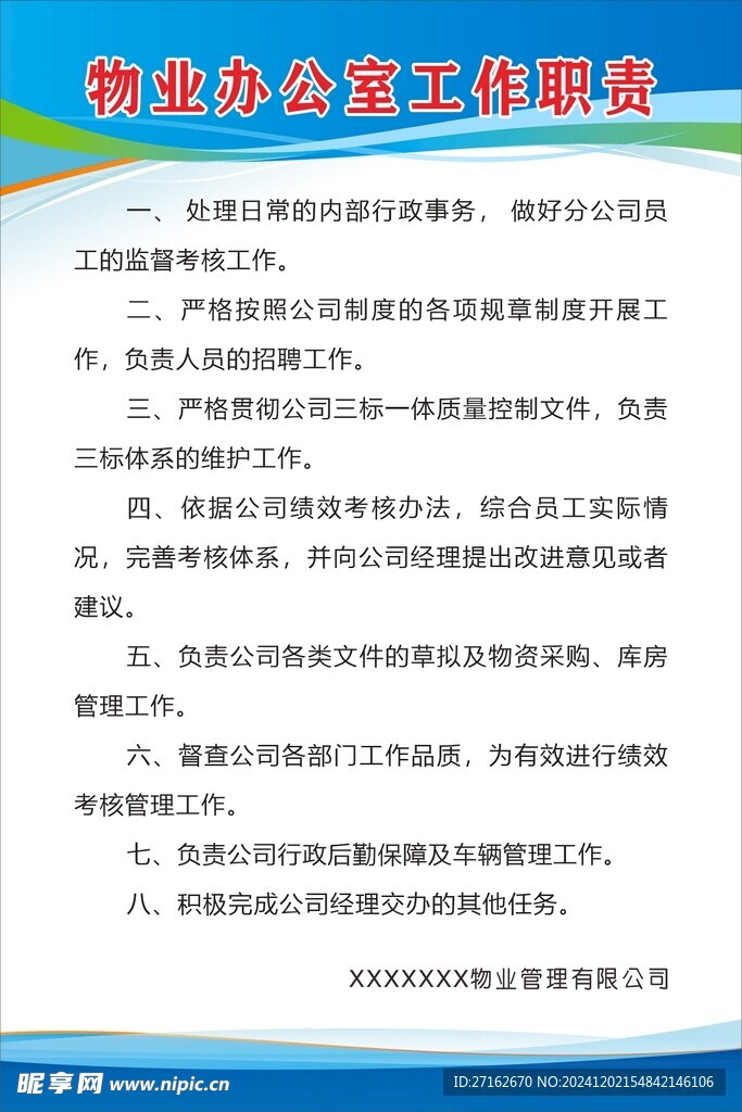 物业办公室工作职责