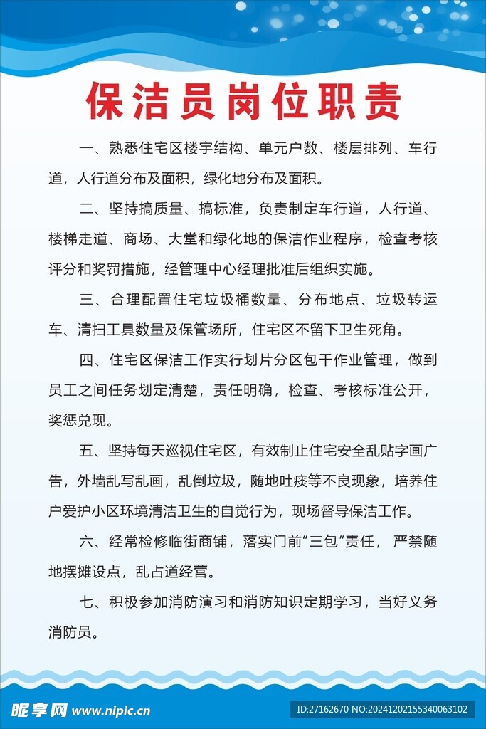 保洁员岗位职责
