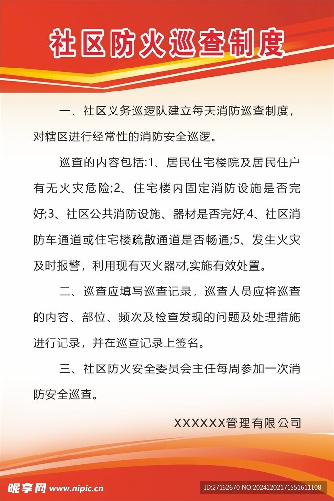 社区防火巡查制度