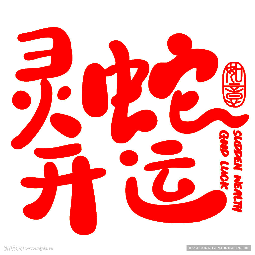 卡通灵蛇开运印花图案