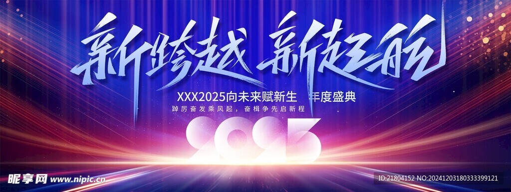2025新跨越新起航蛇年展板