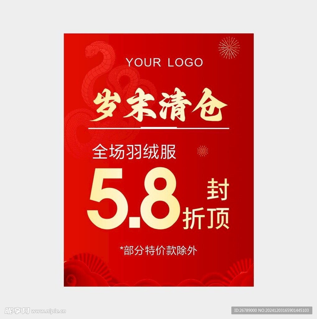 年终清仓 sale