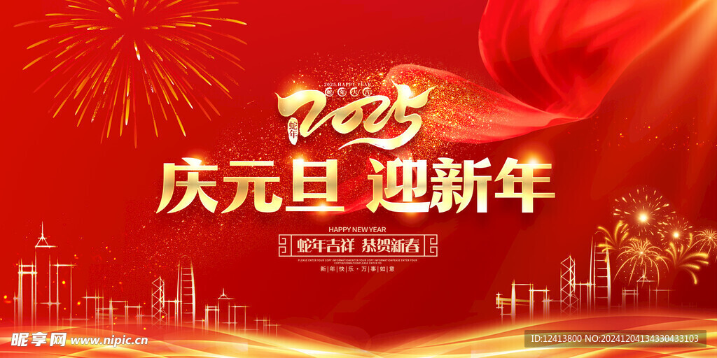 庆元旦迎新年