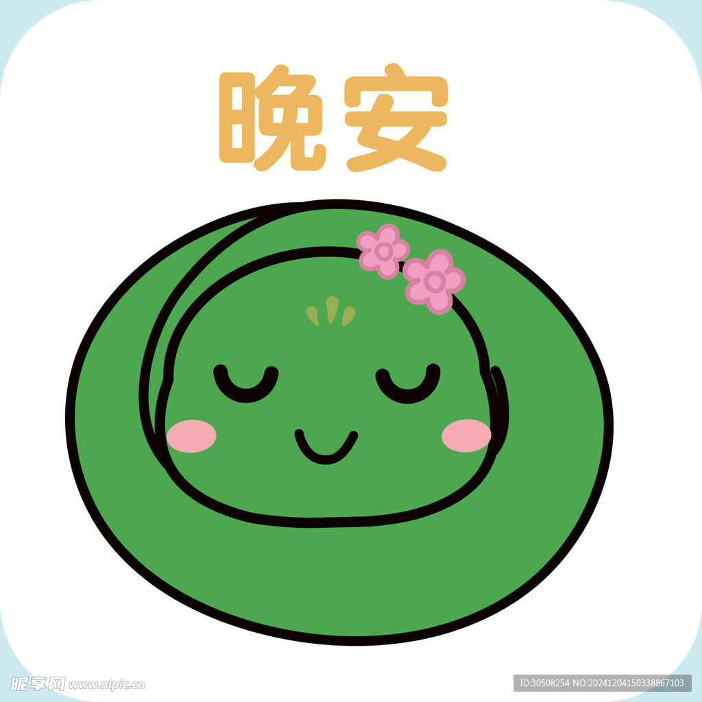 蛇宝宝头插画卡通晚安