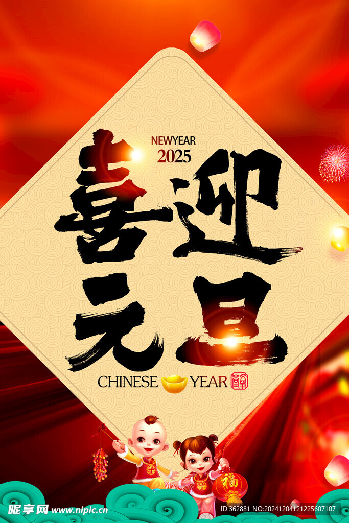 2025元旦海报设计