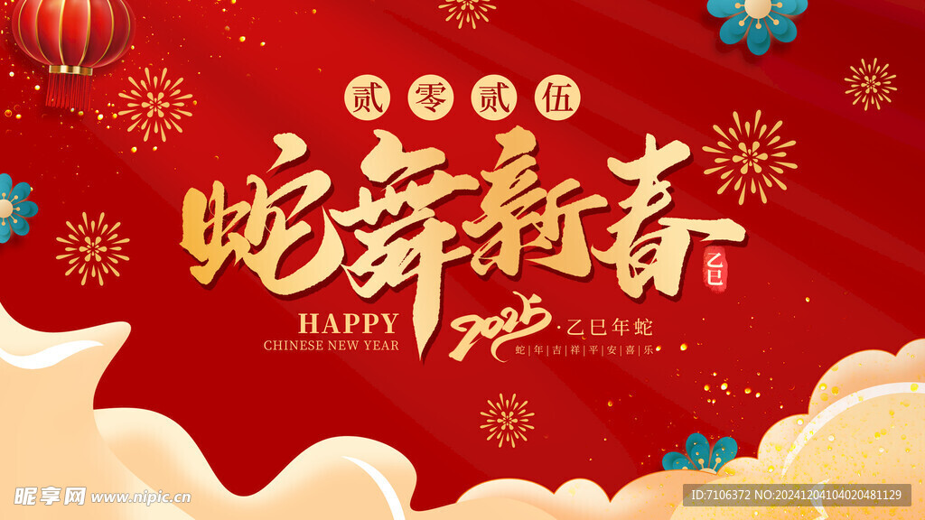 2025蛇年联欢会年会展板