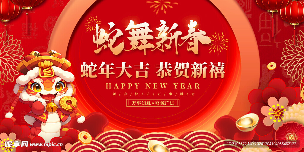 2025蛇年联欢会年会展板