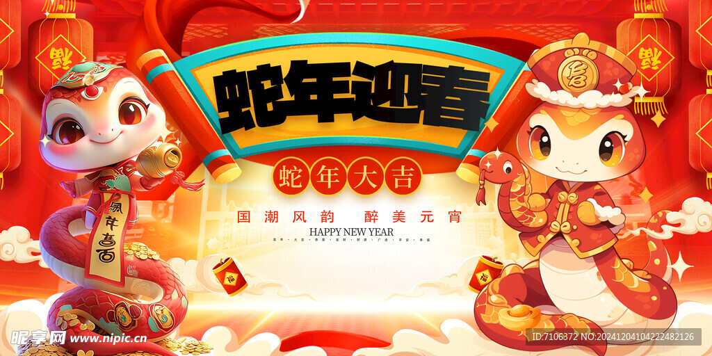 2025蛇年联欢会年会展板