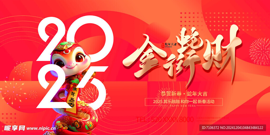 2025蛇年联欢会年会展板