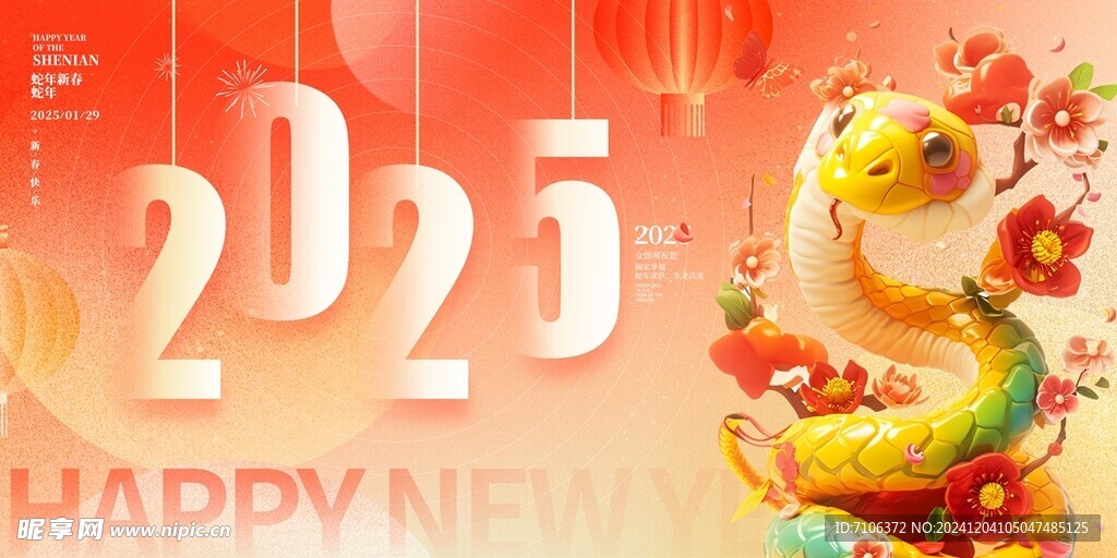 2025蛇年联欢会年会展板