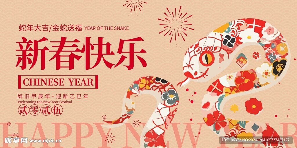 2025蛇年联欢会年会展板