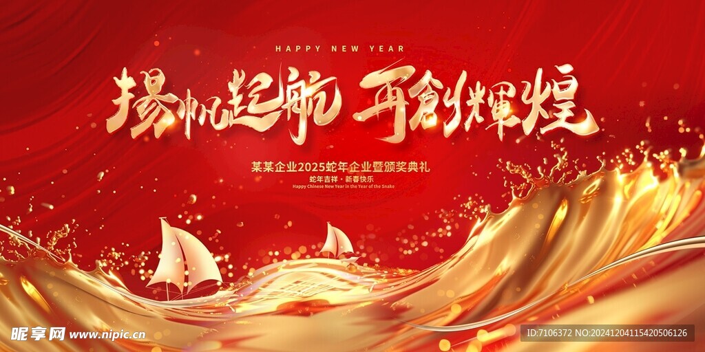 2025蛇年联欢会年会展板
