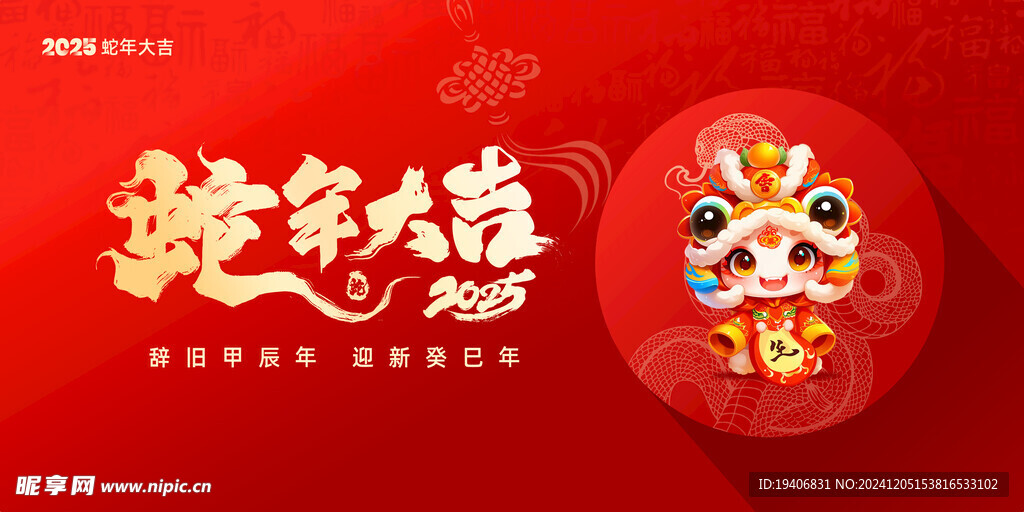 蛇年新年元旦展板
