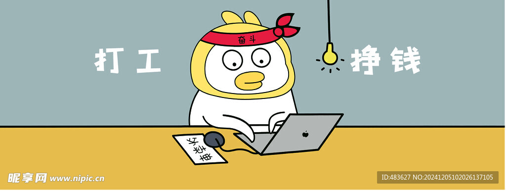 打工挣钱