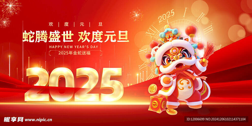 蛇腾盛世 欢度元旦