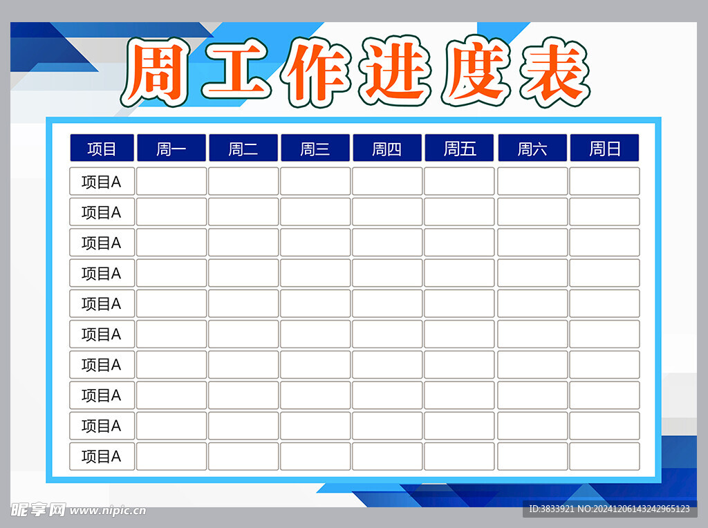 工作计划表
