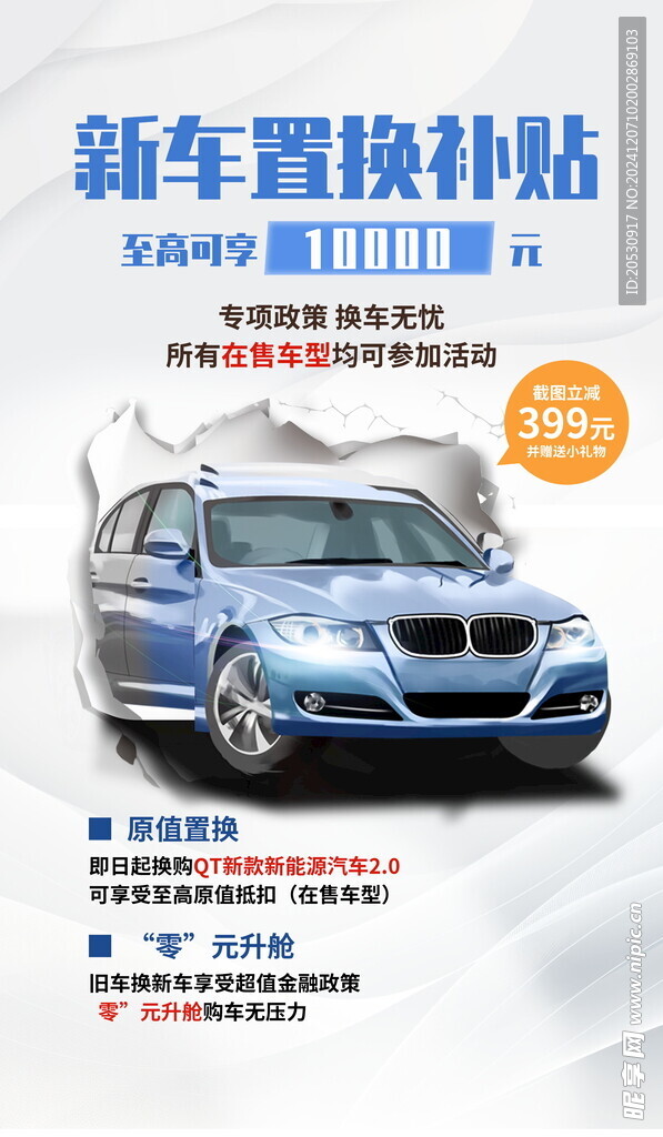 以旧换新汽车促销海报