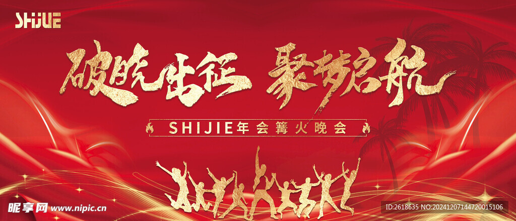 年会篝火晚会KV