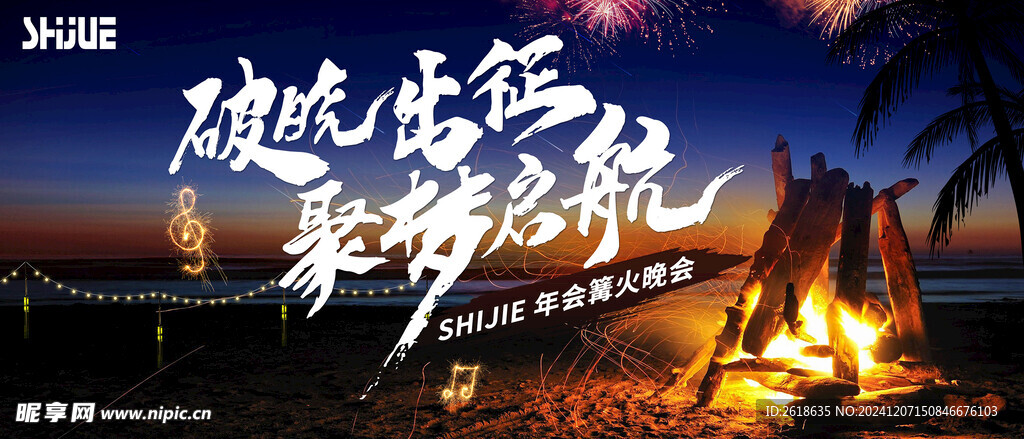 年会篝火晚会KV