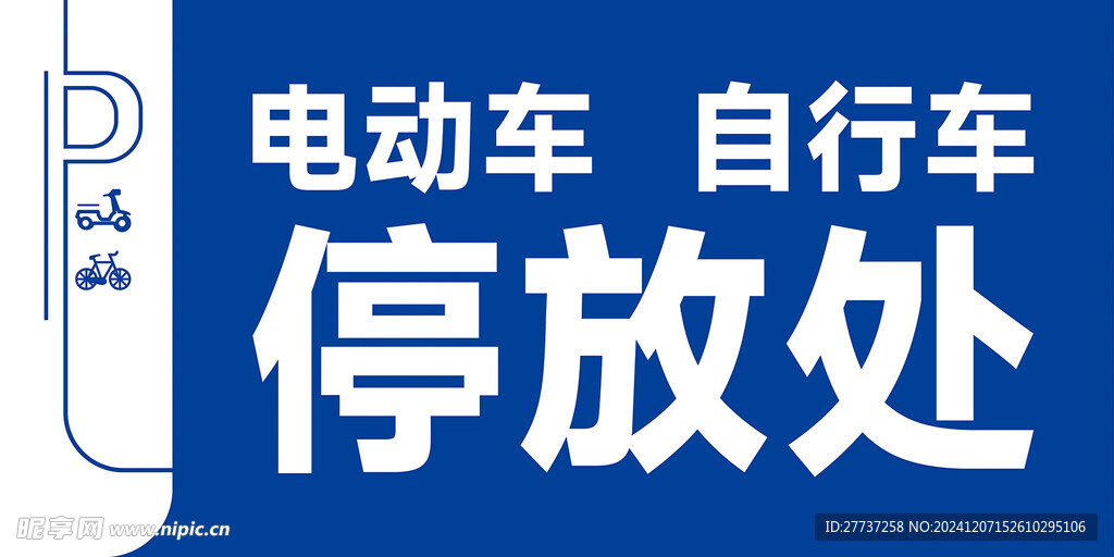 创意自行车停放展板提示牌