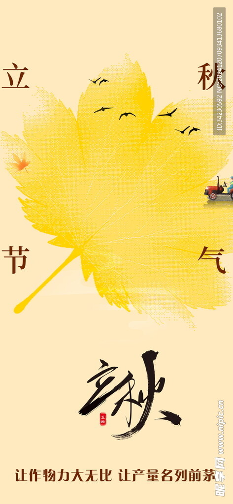 立秋