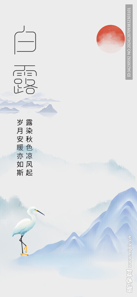 白露